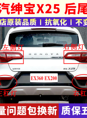 适配于北汽绅宝x25后尾灯总成后雾灯EX360EX200左右后杠灯刹车灯
