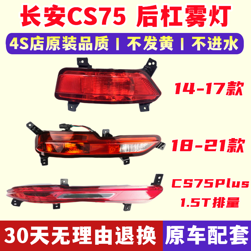 适用于长安CS75左右后雾灯总成后杠灯罩CS75PLUS后保险杠灯防雾灯