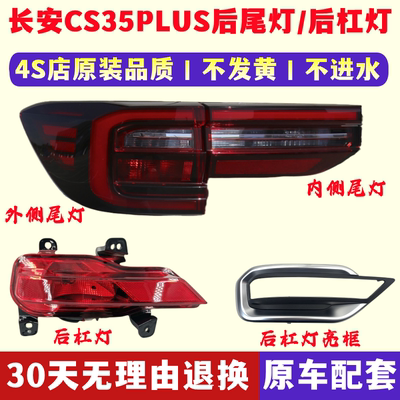 长安CS35PLUS后尾灯后杠灯总成