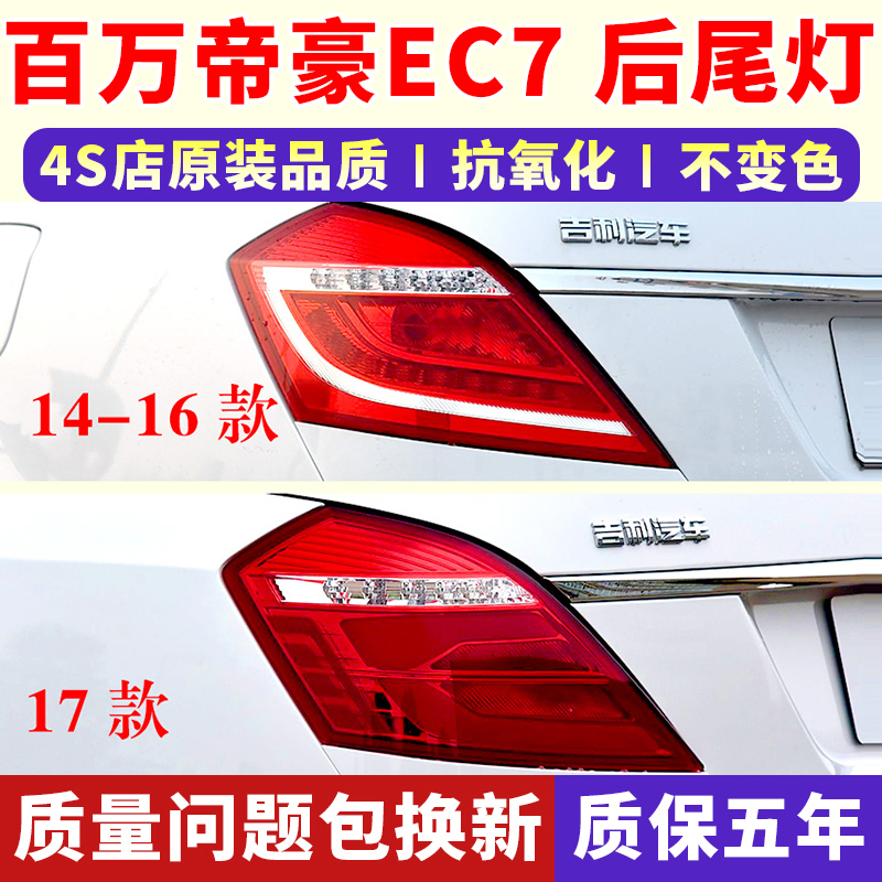 适配吉利新帝豪EC7后尾灯14-17款