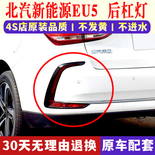 550后保險杠燈殼 適配北汽新能源EU5后杠燈后霧燈尾燈罩總成R500
