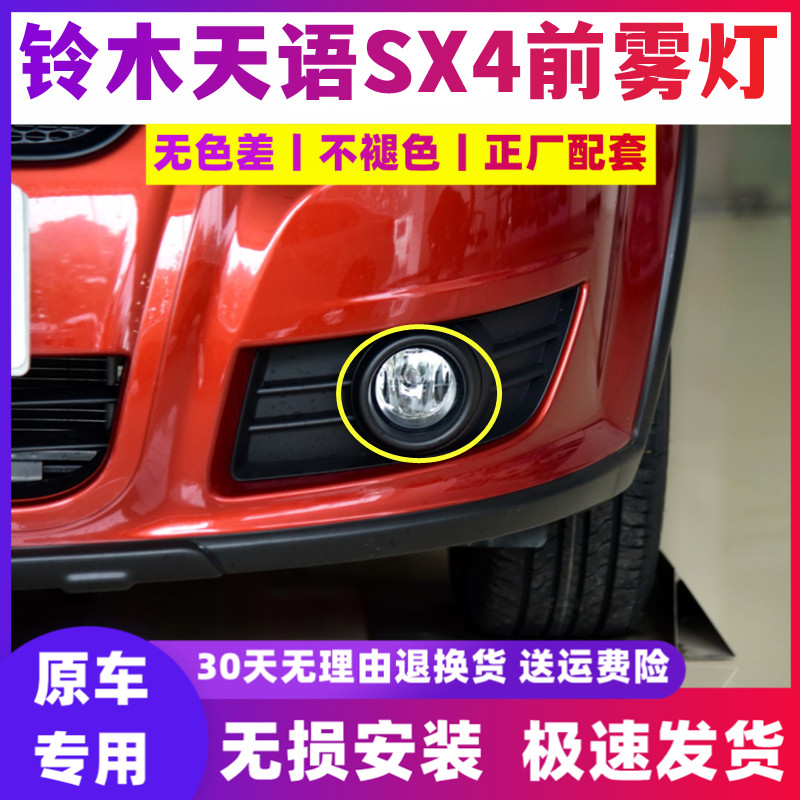 适配铃木天语sx4前雾灯老款