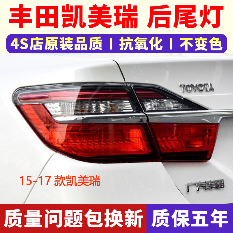 适用于凯美瑞15-17款凯美瑞尾灯后尾灯壳后尾灯壳刹车灯尾灯罩,汽车零部件/养护/美容/维保,防追尾灯,淘宝优惠券,粉丝福利购,淘宝优惠卷