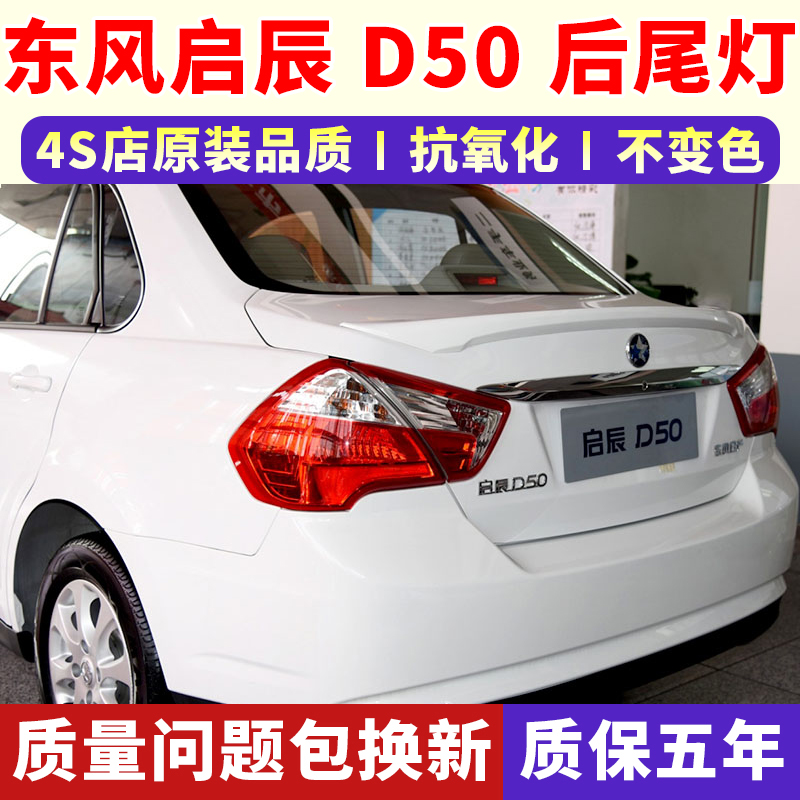 适配东风启辰D50后尾灯
