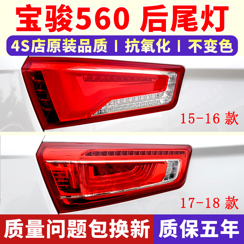 适配宝骏560后尾灯15-17款
