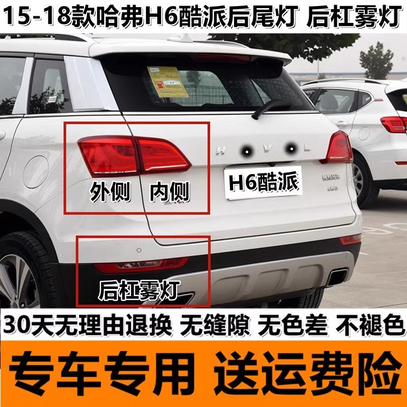 适用哈弗H6酷派后尾灯15-18款