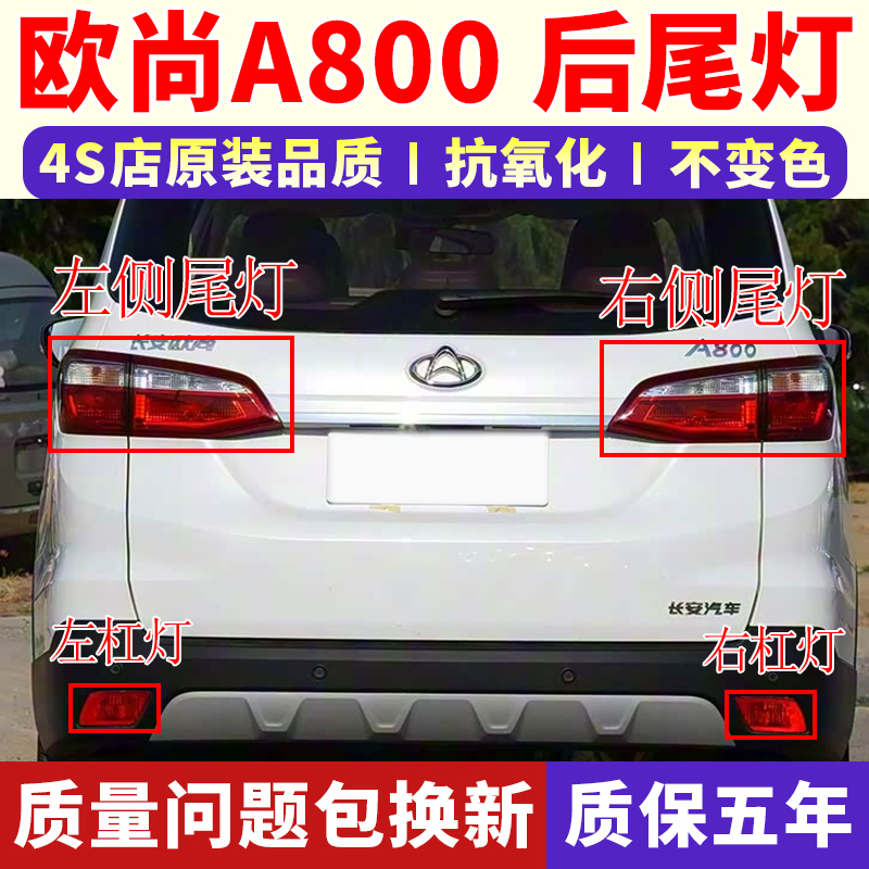 适用长安欧尚A800后尾灯总成