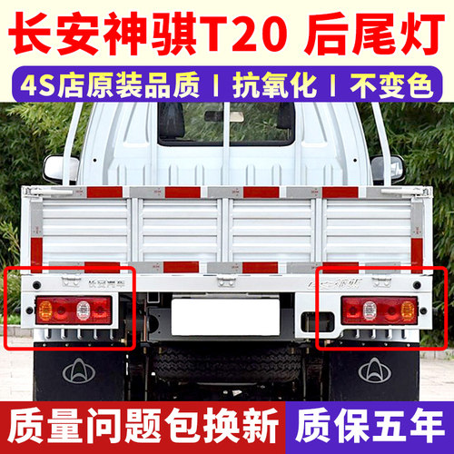 适配长安神骐T20后尾灯