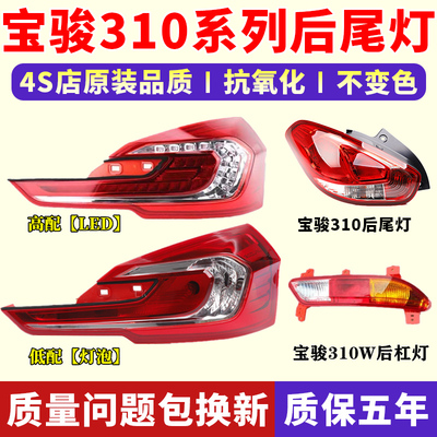 宝骏310/310W后尾灯总成/后杠灯