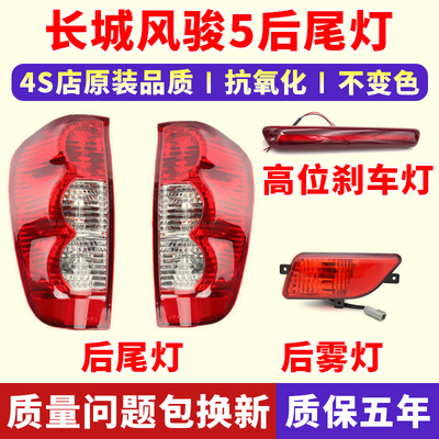 长城风骏5后杠灯后尾灯原车配套