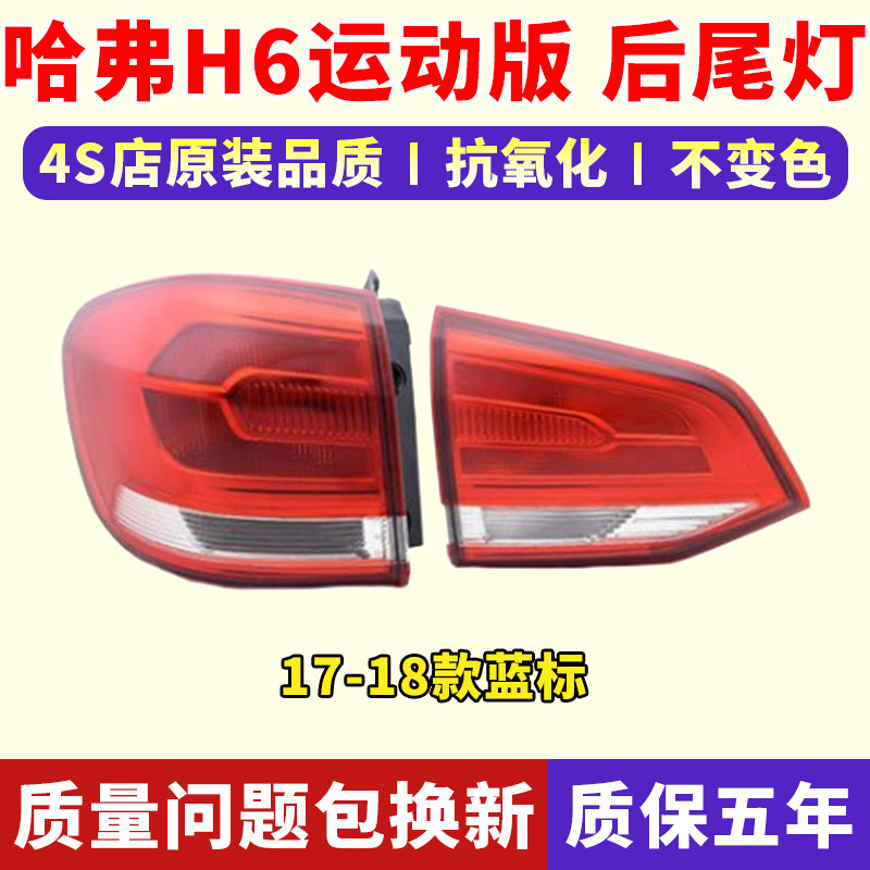 适用哈弗H6后尾灯总成17-18新哈佛H6运动版蓝标左右尾灯罩刹车灯,汽车零部件/养护/美容/维保,防追尾灯,淘宝优惠券,粉丝福利购,淘宝优惠卷