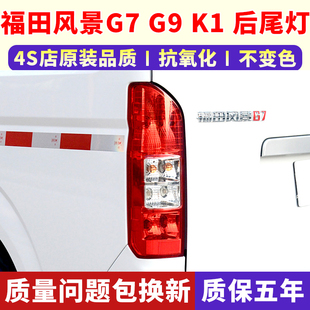 适用于福田风景G7 K1后尾灯总成左右倒车刹车灯罩壳风景G7后灯