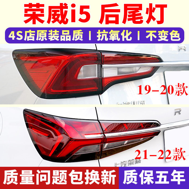 适配上海19-21款荣威i5后尾灯