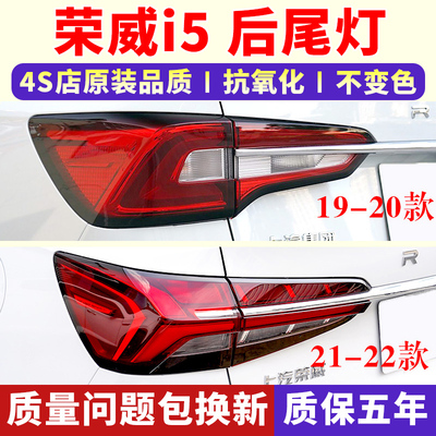 适配上海19-21款荣威i5后尾灯
