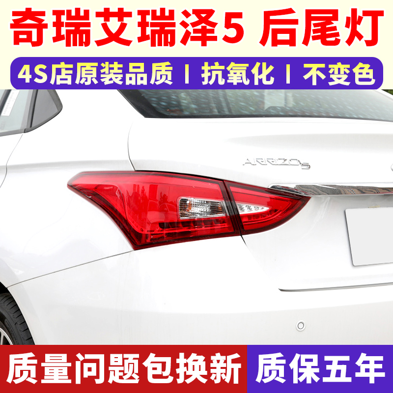 适用于奇瑞艾瑞泽5后尾灯
