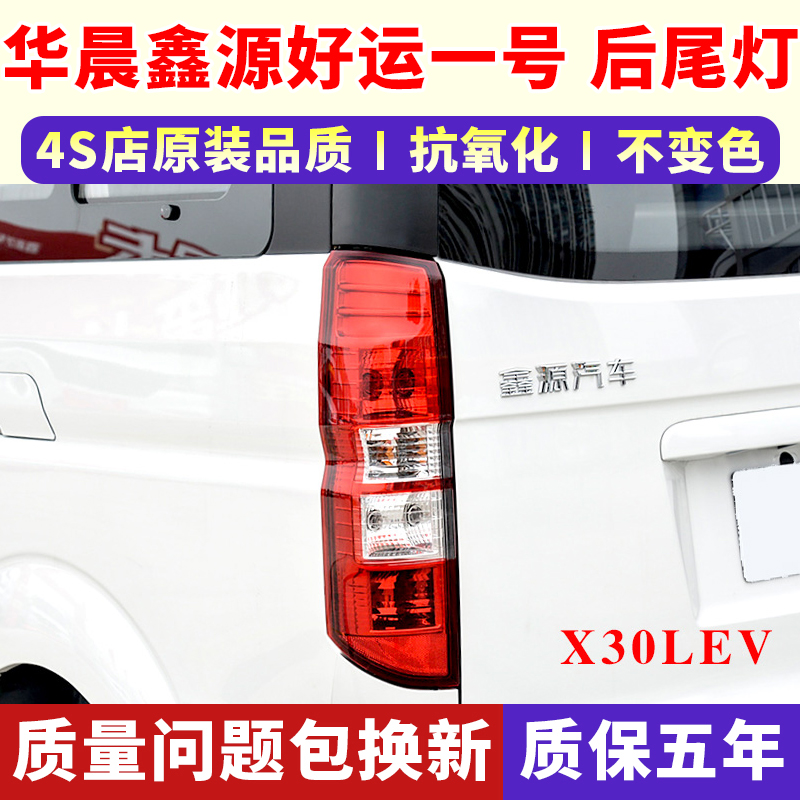 适配华晨鑫源好运一号后尾灯
