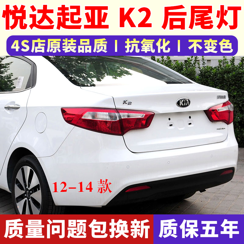 适用11-14款悦达起亚K2后尾灯