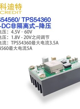 TPS54560/54360 宽压输入91%高效率 3.5A/5A大电流输出 电压可调