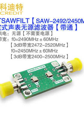 SAW带通滤波器 射频无源 2492MHz wifi滤波器蓝牙滤波器 2.4G带通