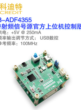 ADF4355模块支持ADI官方上位机54M—6.8GHz宽带频率源 功能验证板