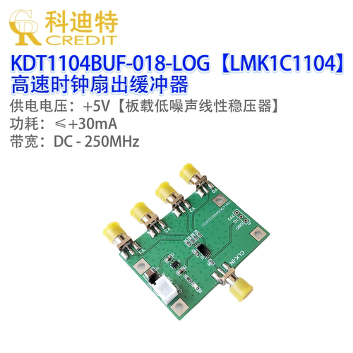 LMK1C1104时钟缓冲器模块带宽250MHz低相位延迟晶振有源功分器