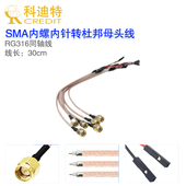 RG316同轴线 SMA转杜邦线 SMA内螺内针转杜邦母头线 射频连接线