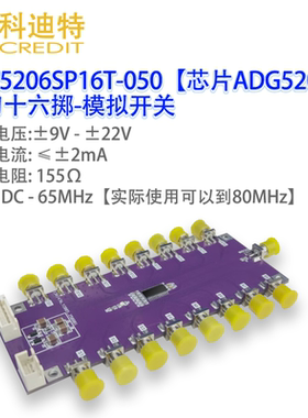 ADG5206模块 SP16T模拟开关 DC-65MHz带宽 内阻155Ω信号切换装置