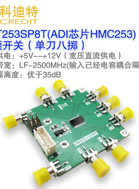 HMC253射频开关模块 单刀八掷 2.5GHz带宽 波段切换 低成本多通道