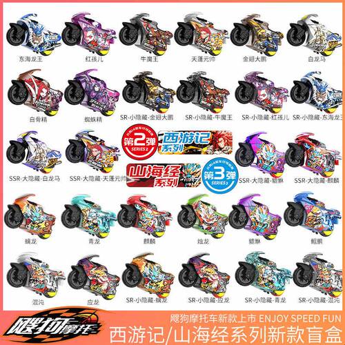 飕狗摩托车盲盒山海经西游记搜狗飞车赛车男孩惯性车玩具隐藏款
