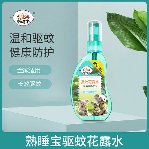 熟睡宝驱蚊喷雾便携防蚊