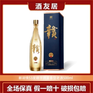 赣酒鄱湖情53度白酒500ml酱香型年份老酒