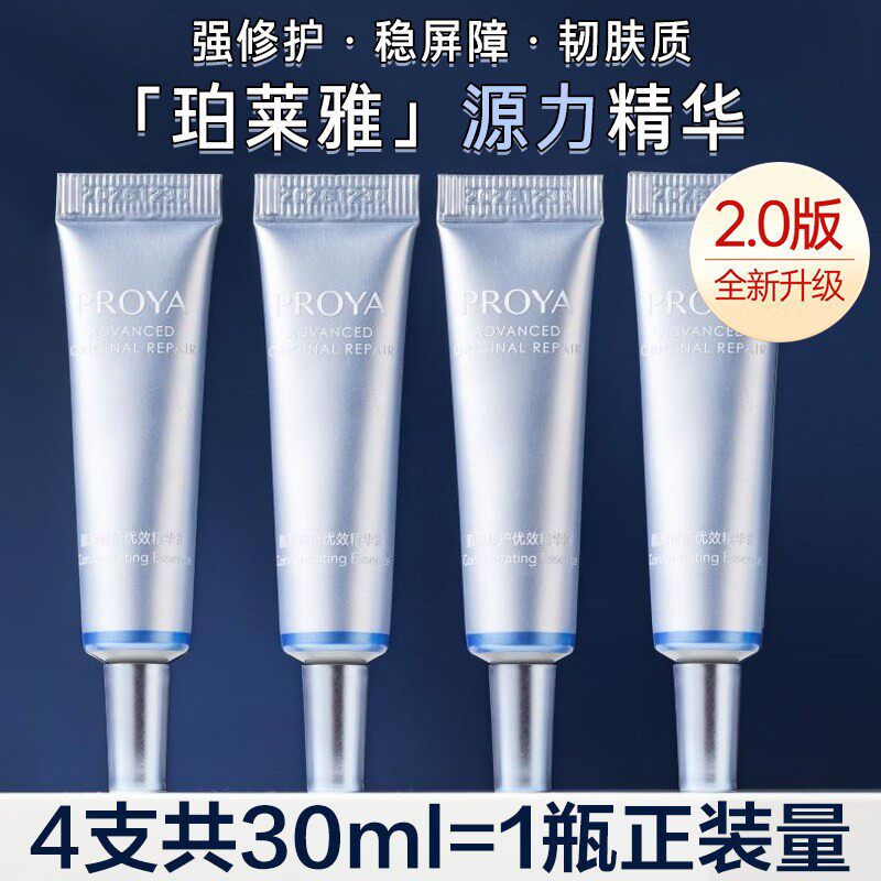 珀莱雅源力精华液小样4支2.0版补水保湿维稳修护肌肤屏障修复正品
