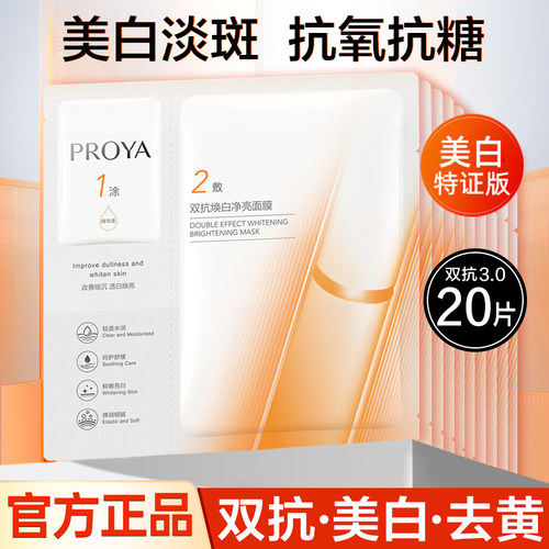 珀莱雅双抗精华面膜3.0美白淡斑