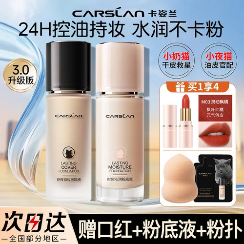 卡姿兰小奶猫持妆粉底液保湿遮瑕