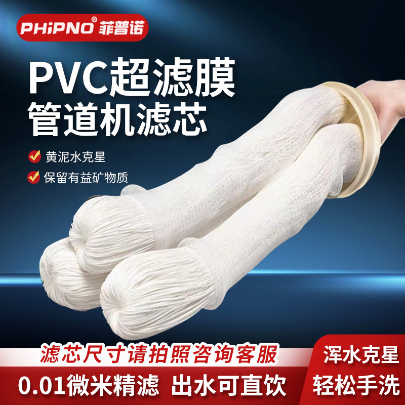 菲普诺全屋净水器滤芯可拆洗手洗黄泥水自来水过滤通用PVC超滤膜