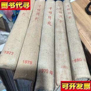 全是合订本 1980 1981年合售 布面精装 1978 中国摄影1977 1979