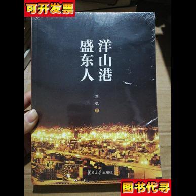 洋山港 盛东人 刘弘 著 复旦大学出版社