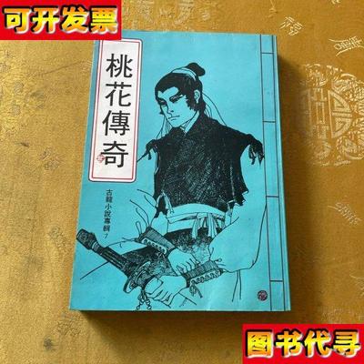 古龙小说专辑7桃花传奇全一册 古龙 新华出版社