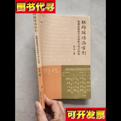 独辟蹊径治方剂 陈潮祖教授学术创新与用方经验 微瑕书 贾波 著