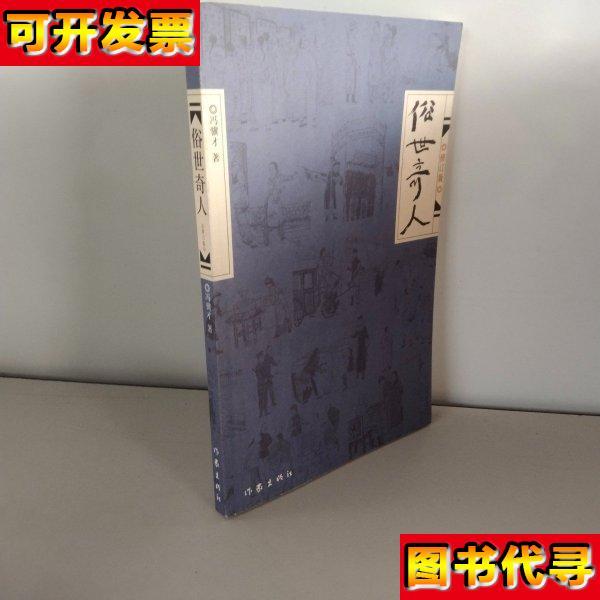 俗世奇人修订版 冯骥才 作家出版社