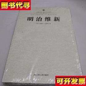 明治维新 凤凰文库 未拆封 [英]比斯利(Beasley；W 江苏人民出版