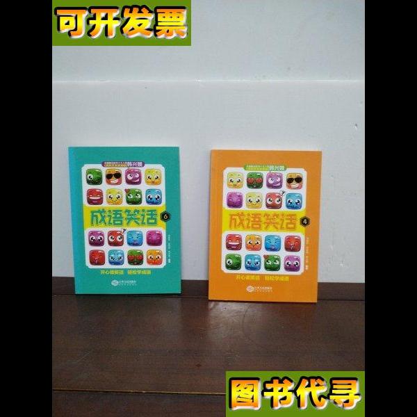 成语笑话462本合售 邹敦怜、林丽丽、韩兴娥 著 江西人民出版社