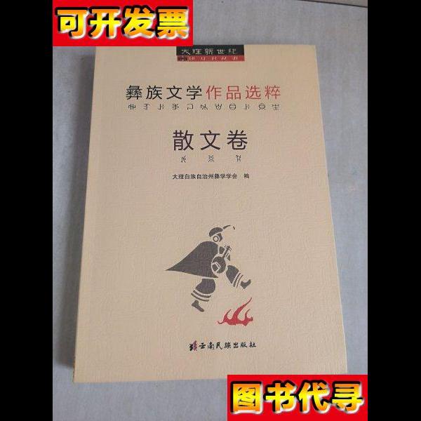 大理新世纪彝族文学作品选粹散文卷 大理白族自治州彝学学会 云南