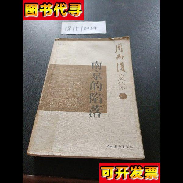 长城万里图1南京的陷落 周而复 文化艺术出版社