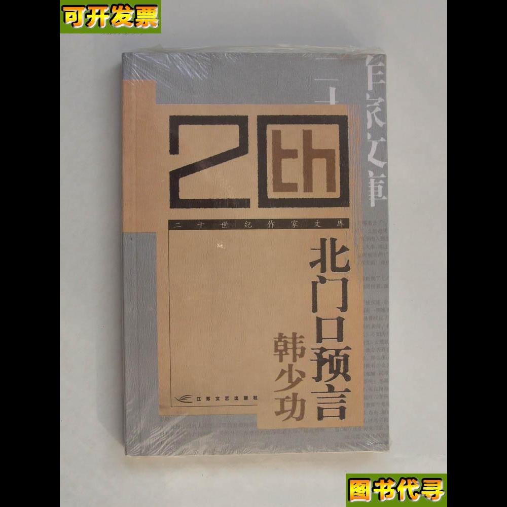 北门口预言二十世纪作家文库 塑封书 韩少功/著 江苏文艺出版社