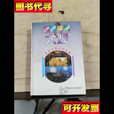 世界珍闻大观真实而离奇的故事 美国读者文摘 福建少年儿童出版社