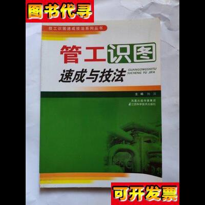 管工识图速成与技法 杨波 编 江苏科学技术出版社