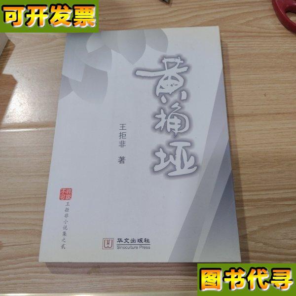 王拒非签名书黄桷亚 王拒非 华文出版社