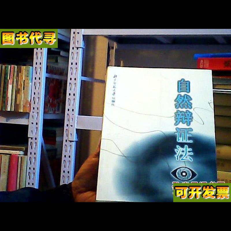自然辨证法原理 王德胜，李建会，董春雨 著 北京师范大学出版社