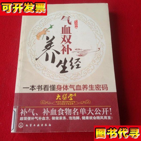 气血双补养生经 孙立彬/著 化学工业出版社